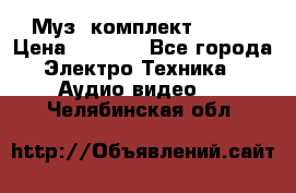 Муз. комплект Sony  › Цена ­ 7 999 - Все города Электро-Техника » Аудио-видео   . Челябинская обл.